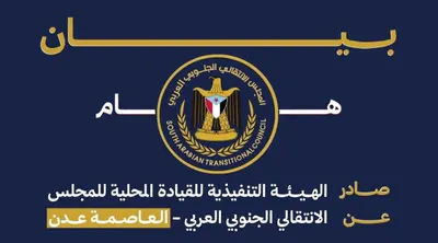 اخبار اليمن الان بيان إدانة واستنكار انتقالي العاصمة اخبار اليمن الان الحدث اليوم عاجل
