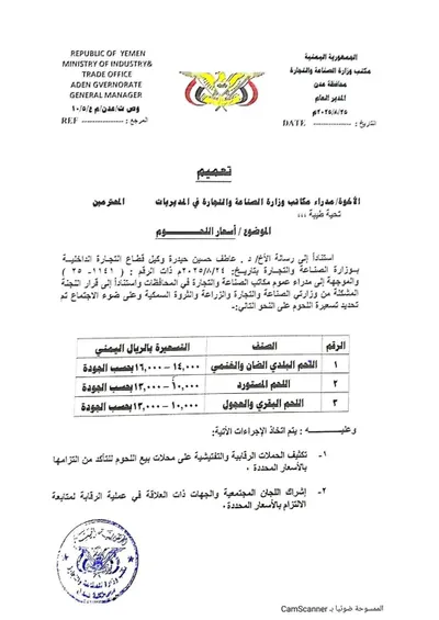 اخبار اليمن الان تعميم بأسعار اللحوم الصناعة والتجارة اخبار اليمن الان الحدث اليوم عاجل