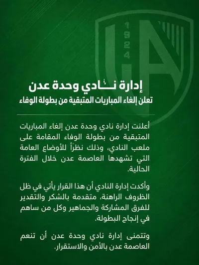 اخبار اليمن الان إدارة إلغاء المباريات المتبقية الوفاء اخبار اليمن الان الحدث اليوم عاجل
