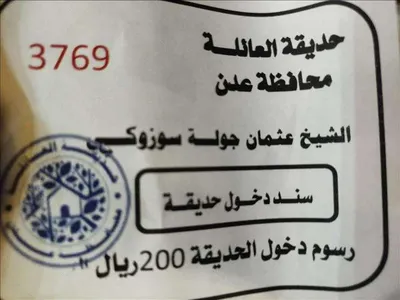 اخبار اليمن الان رسوم لدخول حديقة الانقسام ومعارض اخبار اليمن الان الحدث اليوم عاجل