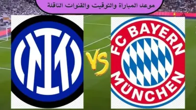 اخبار اليمن الان مباشر مباراة بايرن ميونيخ أوروبا اخبار اليمن الان الحدث اليوم عاجل
