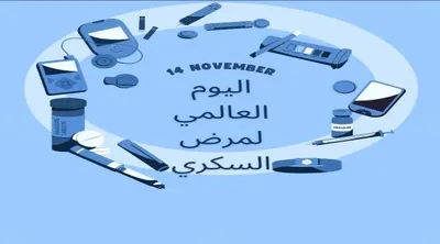 اخبار اليمن الان والوفاء توعوية بمناسبة العالمي السكري اخبار اليمن الان الحدث اليوم عاجل
