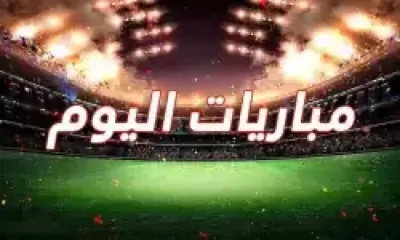 اخبار اليمن الان مواعيد مباريات الثلاثاء والقنوات الناقلة اخبار اليمن الان الحدث اليوم عاجل