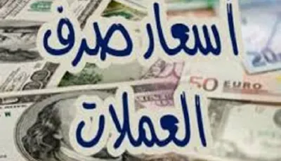 اخبار اليمن الان مستجدات أسعار العملات الأجنبية وحضرموت اخبار اليمن الان الحدث اليوم عاجل