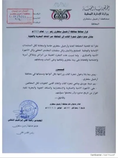 اخبار اليمن الان توجيهات القات محافظة سقطرى وثيقة اخبار اليمن الان الحدث اليوم عاجل