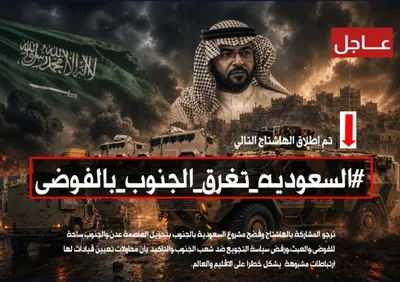 اخبار اليمن الان إطلاق هاشتاج السعوديه الجنوب بالفوضى اخبار اليمن الان الحدث اليوم عاجل