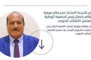 نص كلمة القائم بأعمال رئيس الجمعية الوطنية في...