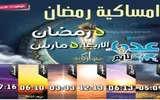 عدن تايم اخبار اليمن الان إمساكية رمضان ومواقيت الصلاة عدن اخبار اليمن الان الحدث اليوم عاجل عدن تايم