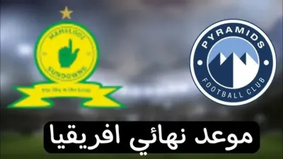 اخبار اليمن الان مباراة بيراميدز داونز أبطال إفريقيا اخبار اليمن الان الحدث اليوم عاجل