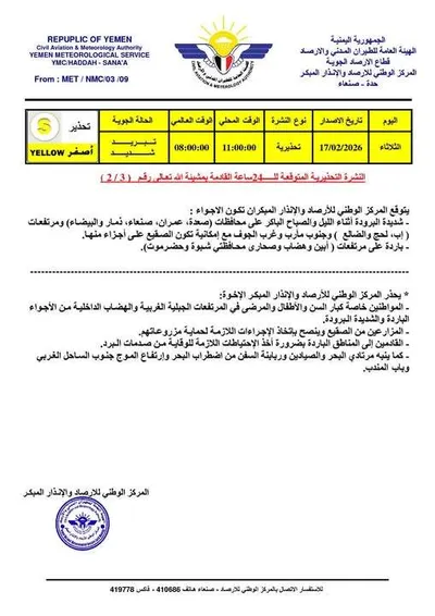اخبار اليمن الان تحذير تبريد الأربع والعشرين القادمة اخبار اليمن الان الحدث اليوم عاجل