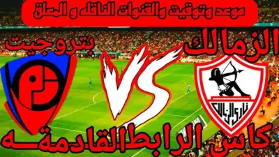 اخبار اليمن الان مواجهه الليلة الزمالك وبتروجيت الدوري اخبار اليمن الان الحدث اليوم عاجل