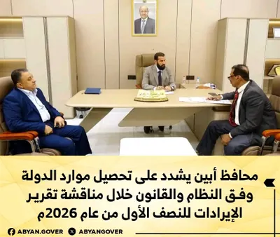 اخبار اليمن الان الدولة النظام والقانون مناقشة الإيرادات اخبار اليمن الان الحدث اليوم عاجل
