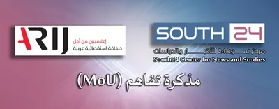 اخبار اليمن الان سوث24 للدراسات وشبكة العربية يوقعان اخبار اليمن الان الحدث اليوم عاجل
