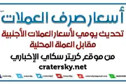 اخبار اليمن الان الحدث اليوم عاجل كريتر إسكاي