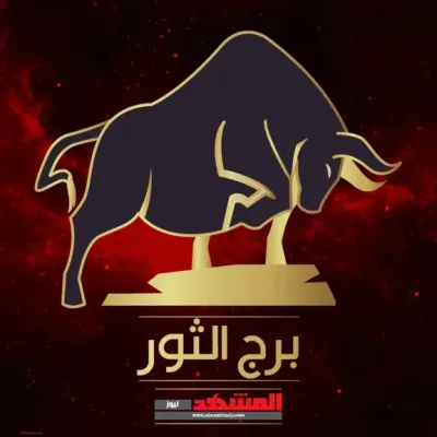 اخبار اليمن الان لمولود الثور والتحدي مواجهة المستقبل اخبار اليمن الان الحدث اليوم عاجل