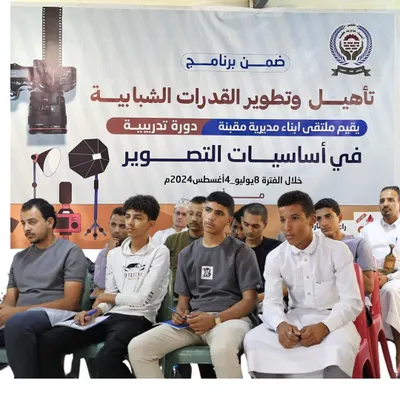 اخبار اليمن الان تدريبية أساسيات التصوير للمبتدئين بمحافظة اخبار اليمن الان الحدث اليوم عاجل