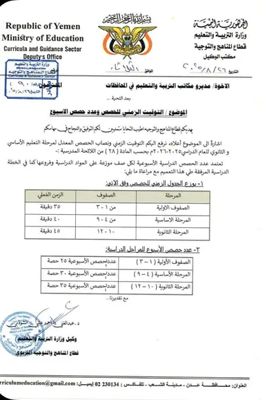 اخبار اليمن الان التربية والتعليم التوقيت الدراسية المراحل اخبار اليمن الان الحدث اليوم عاجل