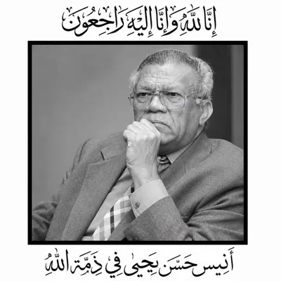 اخبار اليمن الان وفاة القيادي الاشتراكي اليمني أنيس اخبار اليمن الان الحدث اليوم عاجل