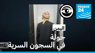 اخبار اليمن الان اليمن جولة السجون السرية حضرموت اخبار اليمن الان الحدث اليوم عاجل