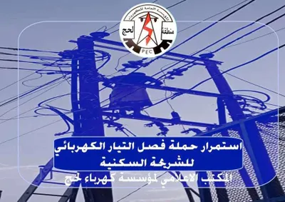 اخبار اليمن الان الكهرباء الخدمة المشتركين المتخلفين الفواتير اخبار اليمن الان الحدث اليوم عاجل