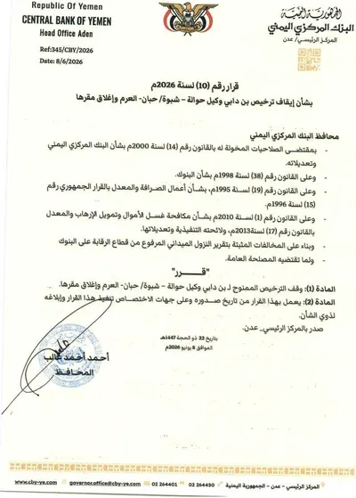 اخبار اليمن الان البنك المركزي ترخيص ممارسة الصرافة اخبار اليمن الان الحدث اليوم عاجل