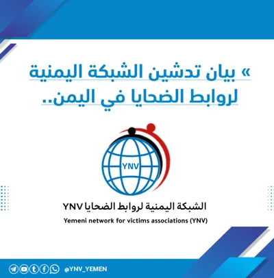 اخبار اليمن الان تدشين حقوقية وتوثيق الانتهاكات المدنيين اخبار اليمن الان الحدث اليوم عاجل