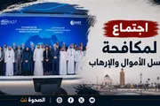 الصحوة نت اخبار اليمن الان اجتماع إقليمي لمكافحة الأموال الإرهاب اخبار اليمن الان الحدث اليوم عاجل الصحوة نت