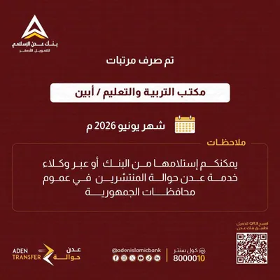 اخبار اليمن الان الإسلامي يعلن مرتبات التربية أبين اخبار اليمن الان الحدث اليوم عاجل