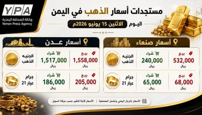 اخبار اليمن الان أسعار الذهب باليمن ارتفاع وصنعاء اخبار اليمن الان الحدث اليوم عاجل