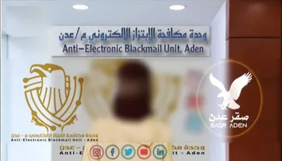 اخبار اليمن الان مكافحة الابتزاز الإلكتروني العاصمة محاولة اخبار اليمن الان الحدث اليوم عاجل