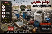 تحذير صحي من انتشار بؤر البعوض في الشيخ...