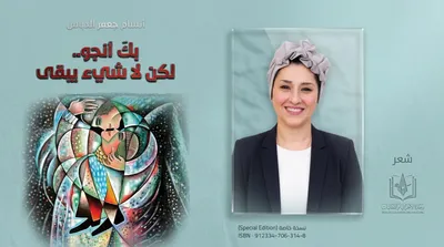اخبار اليمن الان النجاة والفقد أنطولوجيا والذاكرة للشاعرة اخبار اليمن الان الحدث اليوم عاجل