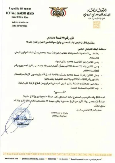 اخبار اليمن الان محافظ البنك المركزي باغلاق صرافة اخبار اليمن الان الحدث اليوم عاجل