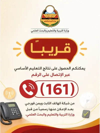 اخبار اليمن الان إعلان التربية والاتصالات التعليم الأساسي اخبار اليمن الان الحدث اليوم عاجل