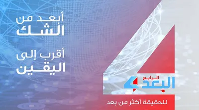 اخبار اليمن الان الحدث اليوم عاجل البعد الرابع