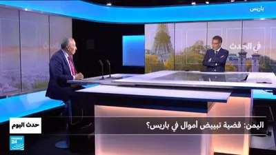 اخبار اليمن الان اليمن قضية تبييض الأموال فرنسا اخبار اليمن الان الحدث اليوم عاجل