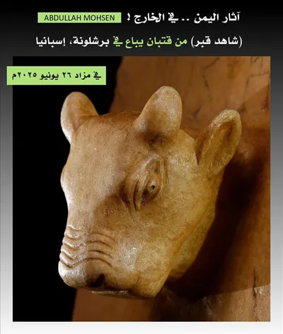 اخبار اليمن الان قطعة أثرية يمنية نادرة ببرشلونة اخبار اليمن الان الحدث اليوم عاجل