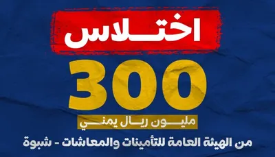 اخبار اليمن الان فضيحة مدوية مسؤول محلي يختلس اخبار اليمن الان الحدث اليوم عاجل