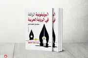 السلام نيوز اخبار اليمن الان البوليفونية الزائفة ديكتاتورية الرواية العربية اخبار اليمن الان الحدث اليوم عاجل السلام نيوز