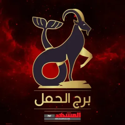 اخبار اليمن الان حظك الحمل الأربعاء 2025 أولوياتك اخبار اليمن الان الحدث اليوم عاجل