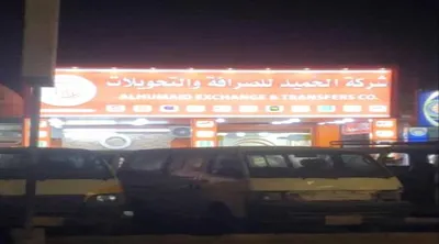 اخبار اليمن الان شركة الحميد للصرافة تفتتح بالبريقة اخبار اليمن الان الحدث اليوم عاجل
