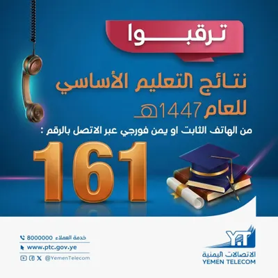 اخبار اليمن الان إعلان التربية والاتصالات التعليم الأساسي اخبار اليمن الان الحدث اليوم عاجل