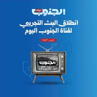 اخبار اليمن الان انطلاق قناة الجنوب سعودي الرياض اخبار اليمن الان الحدث اليوم عاجل