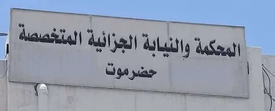 اخبار اليمن الان جزائية حضرموت أحكاما مدانين واغتصاب اخبار اليمن الان الحدث اليوم عاجل
