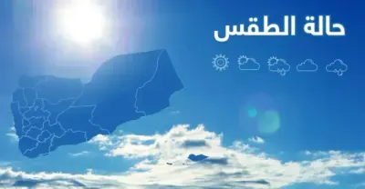 اخبار اليمن الان طقس وأمطار الساعات القادمة اخبار اليمن الان الحدث اليوم عاجل