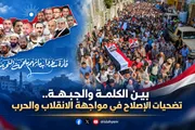 الإصلاح نت اخبار اليمن الان الكلمة والجبهة تضحيات الإصلاح الانقلاب اخبار اليمن الان الحدث اليوم عاجل الإصلاح نت