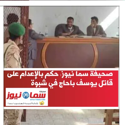 اخبار اليمن الان بالإعدام قاتل يوسف باحاج شبوة اخبار اليمن الان الحدث اليوم عاجل