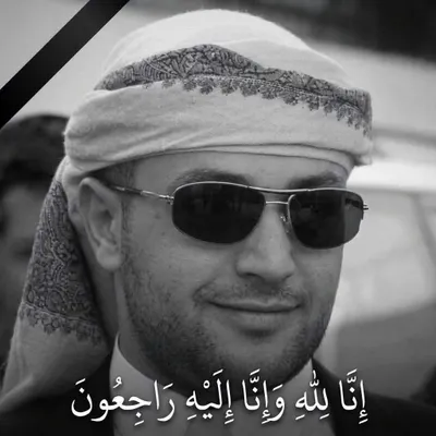 اخبار اليمن الان وفاة الشاطر وسط حالة الحزن اخبار اليمن الان الحدث اليوم عاجل