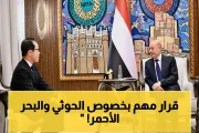 يمن برس اخبار اليمن الان العليمي اليابان قرارا الحوثي الأحمر اخبار اليمن الان الحدث اليوم عاجل يمن برس