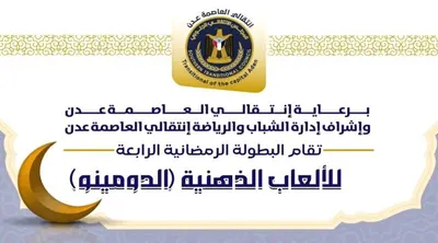 اخبار اليمن الان برعاية الانتقالي فعاليات الألعاب الذهنية اخبار اليمن الان الحدث اليوم عاجل